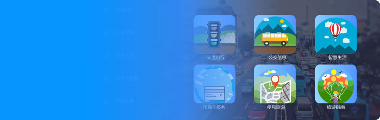 智能公交电子站牌 综合管理服务平台