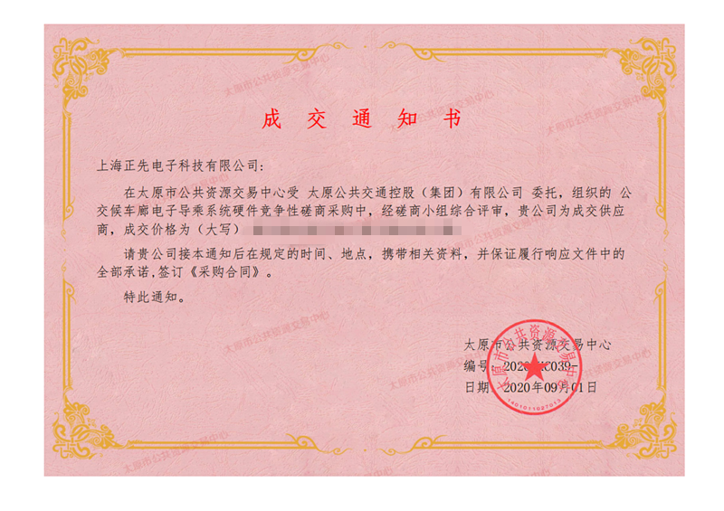 202010191603087512809015657.png 公交候车廊电子导乘系统硬件采购-中标通知书_00_副本.png
