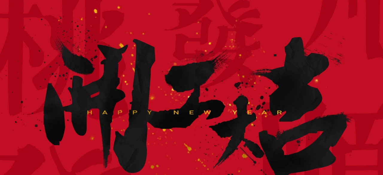 202102231614071796600056940.jpg 开工大吉.jpg