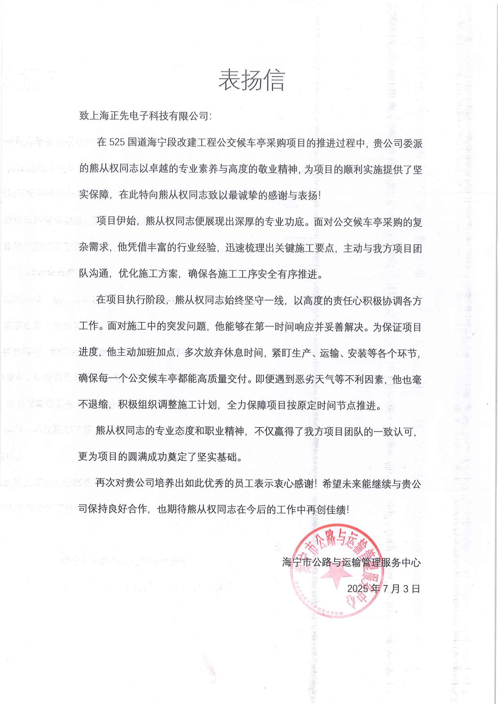 2025.07.04海宁表扬信_01.jpg