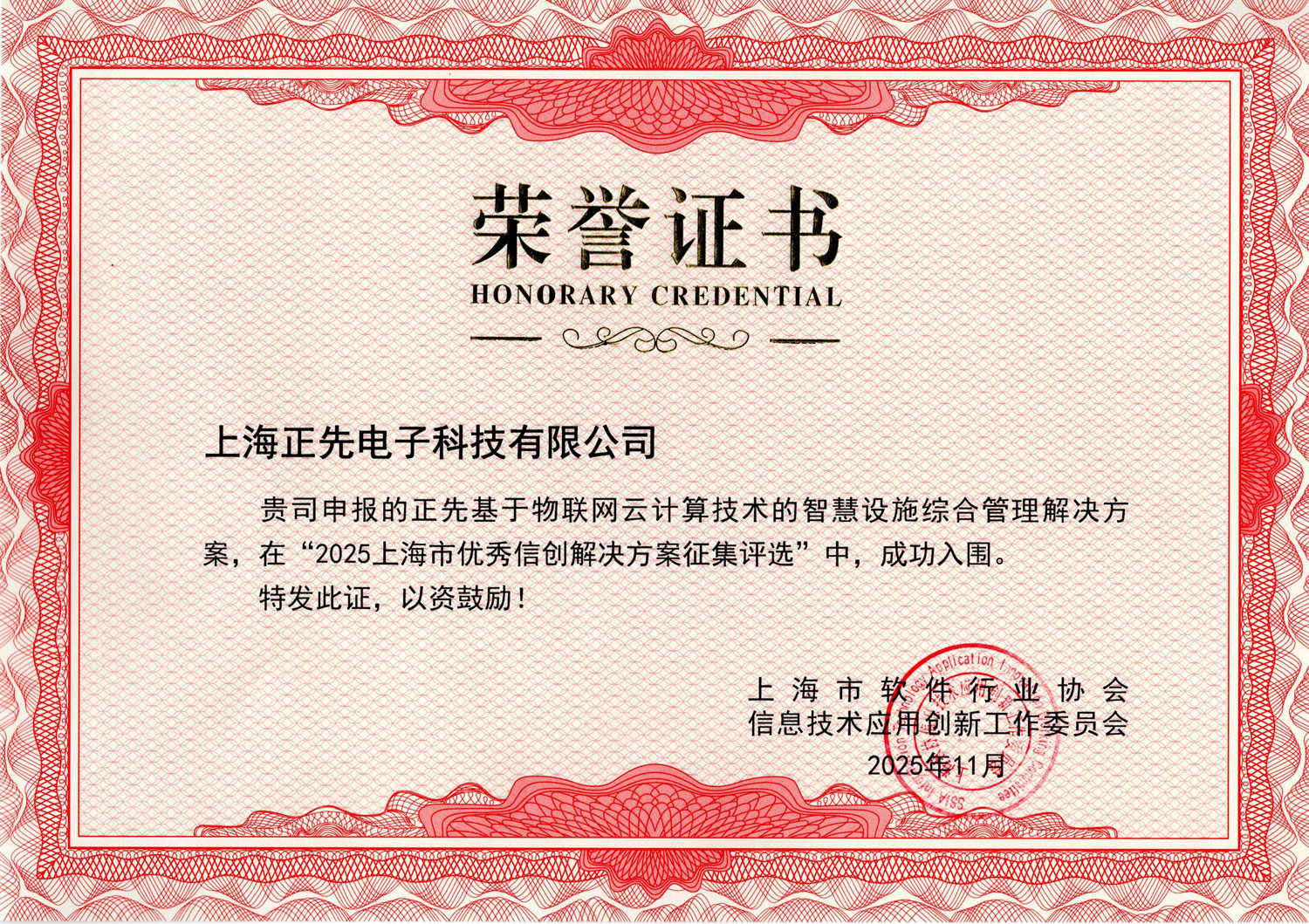 2025上海市优秀信创解决方案征集评选入围证书_01.jpg