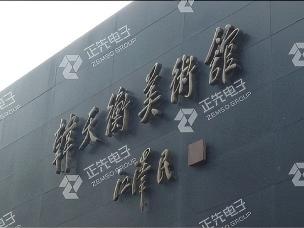 韩天衡美术馆