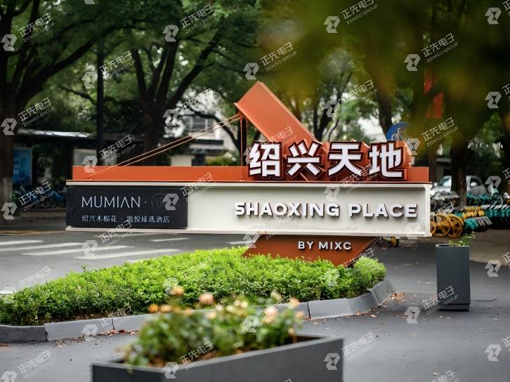 绍兴天地