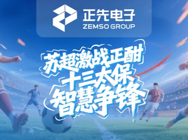 苏超激战正酣 十三太保智慧争锋
