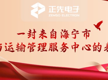 专业铸品质 服务显担当｜一封来自海宁市公路与运输管理服务中心的表扬信
