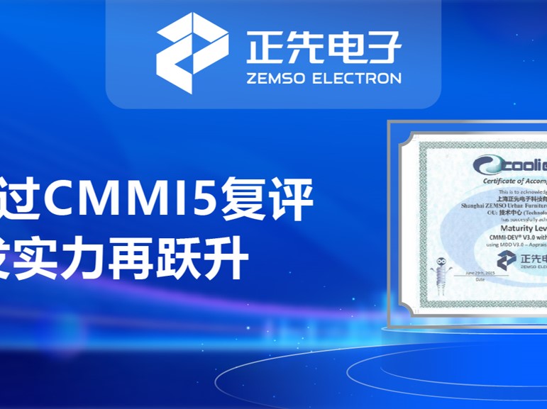 祝贺！正先电子通过CMMI5复评