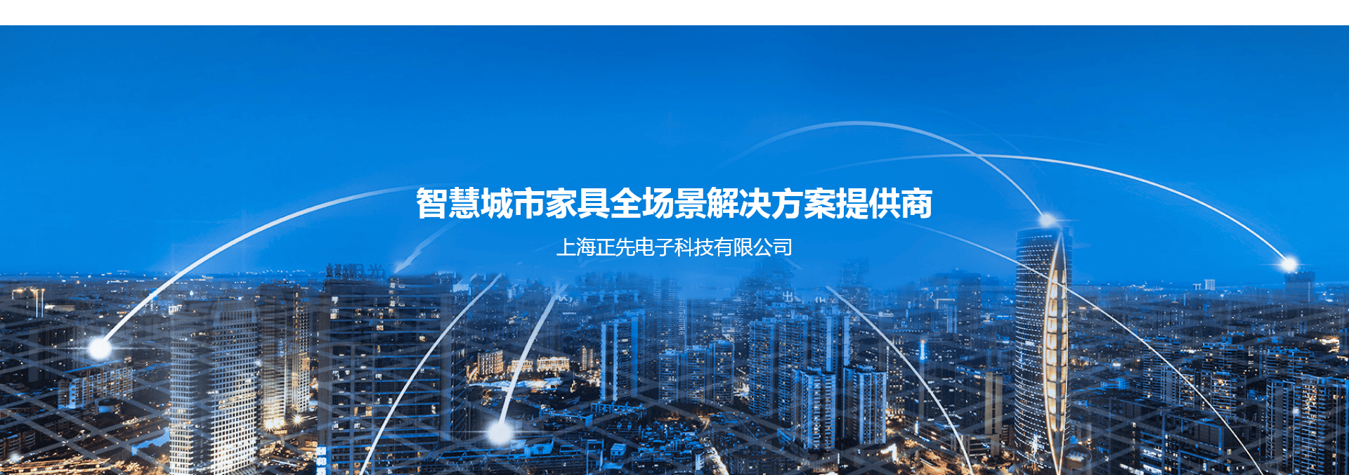 智慧城市家具全场景解决方案提供商-上海正先电子科技有限公司