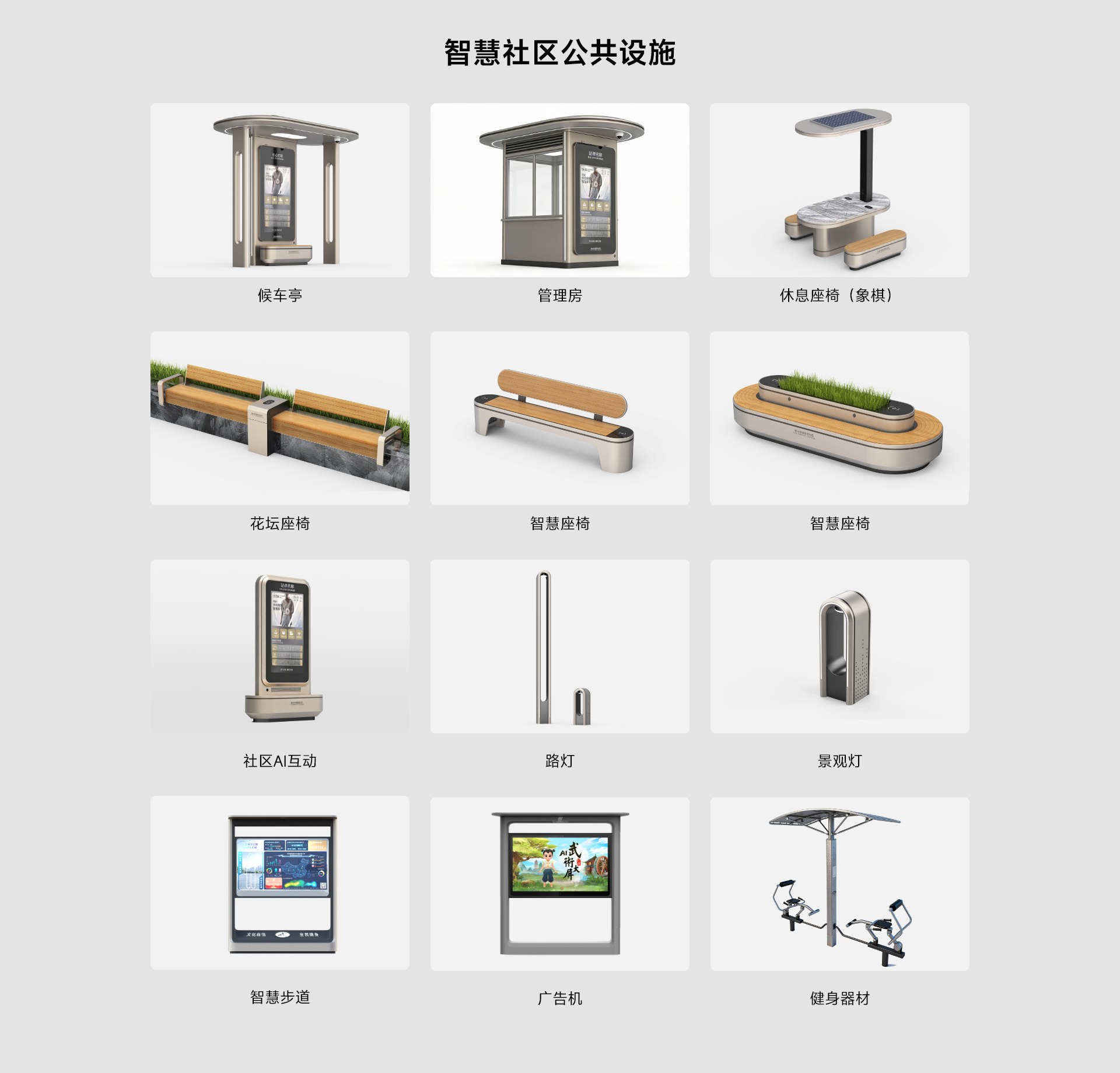 智慧社区街道公共设施