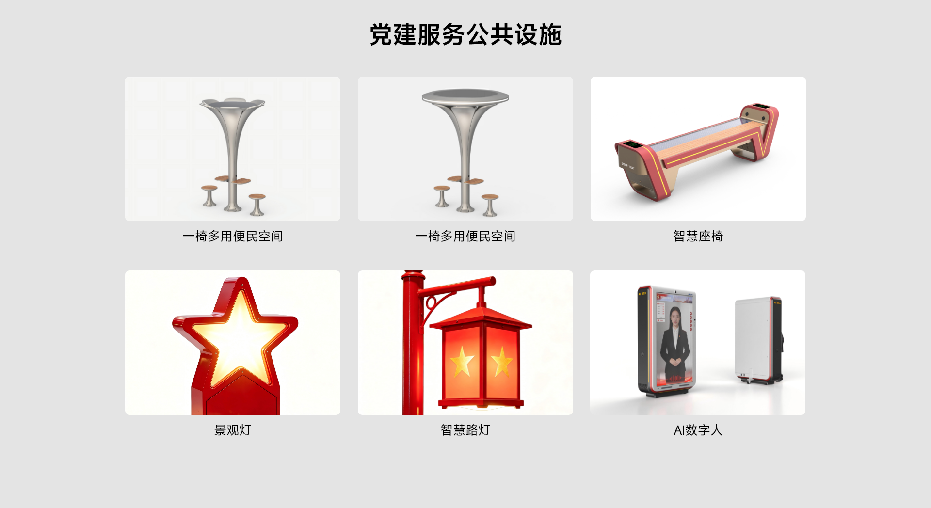 党建服务公共设施