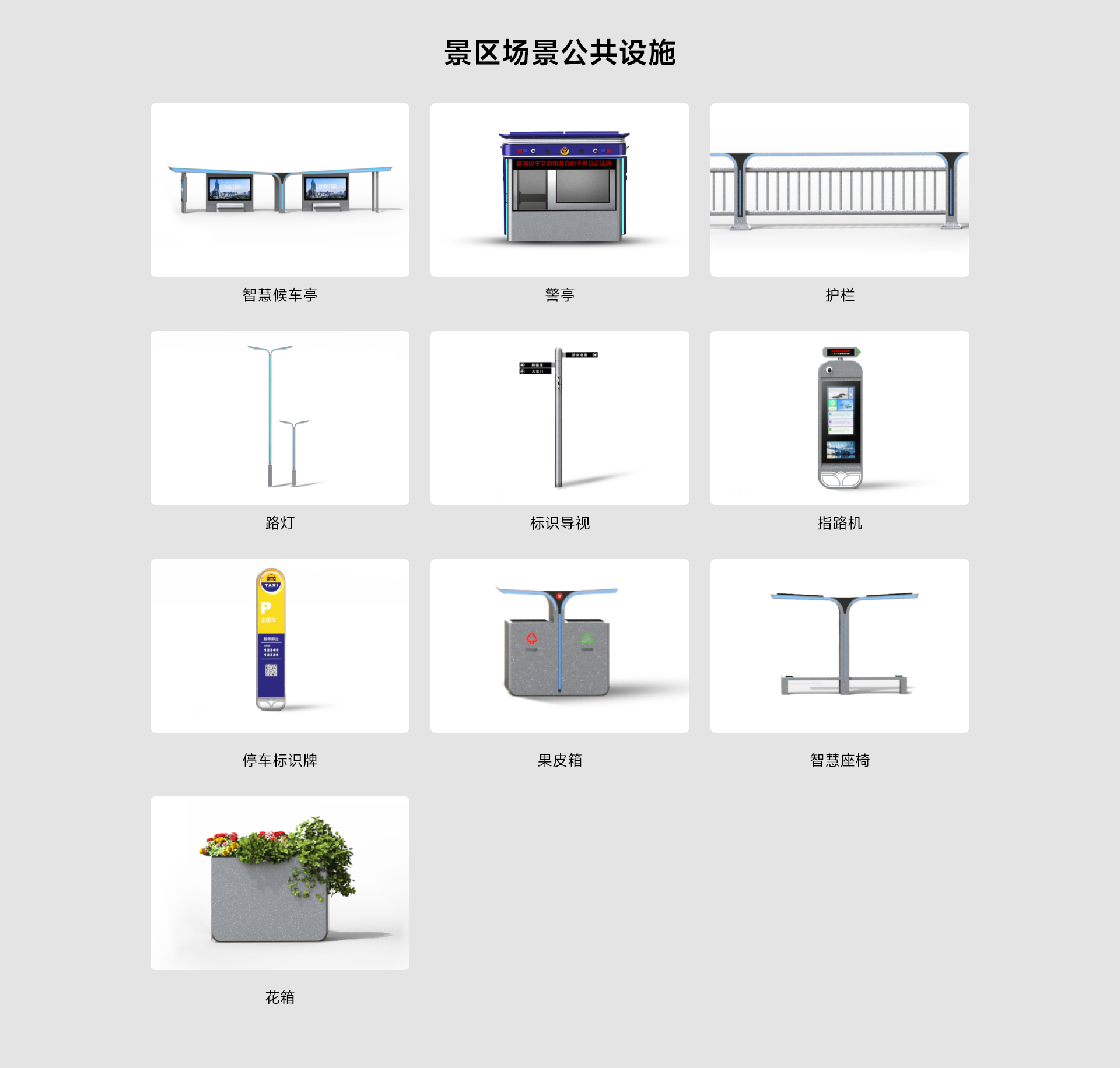 景区场景公共设施