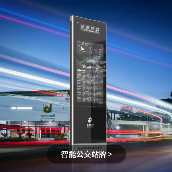 智能公交站台