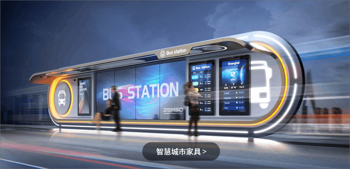 智慧城市家具